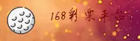 168彩票「CN」官方网站 — 官方平台